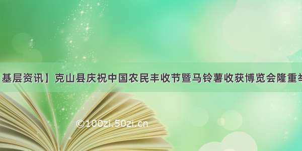 【基层资讯】克山县庆祝中国农民丰收节暨马铃薯收获博览会隆重举行