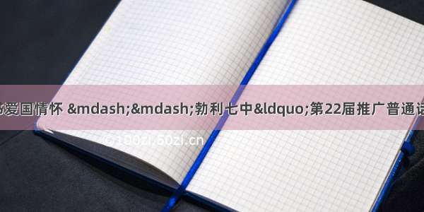 普通话诵70华诞 规范字书爱国情怀 &mdash;&mdash;勃利七中&ldquo;第22届推广普通话宣传周&rdquo;启动仪式