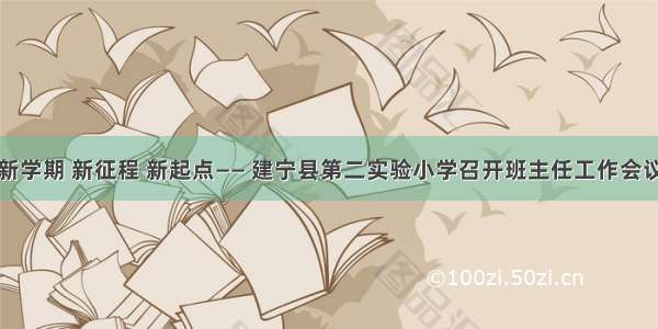 新学期 新征程 新起点—— 建宁县第二实验小学召开班主任工作会议