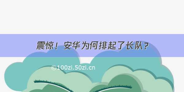 震惊！安华为何排起了长队？