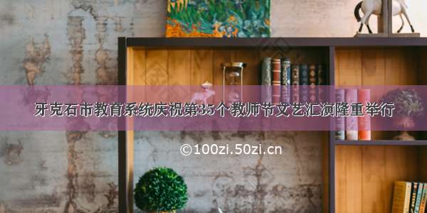 牙克石市教育系统庆祝第35个教师节文艺汇演隆重举行