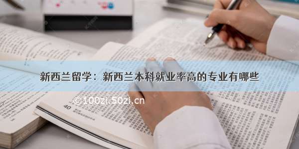 新西兰留学：新西兰本科就业率高的专业有哪些