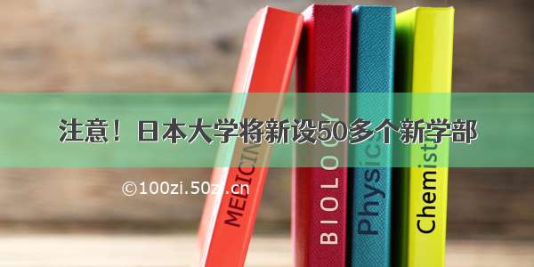 注意！日本大学将新设50多个新学部