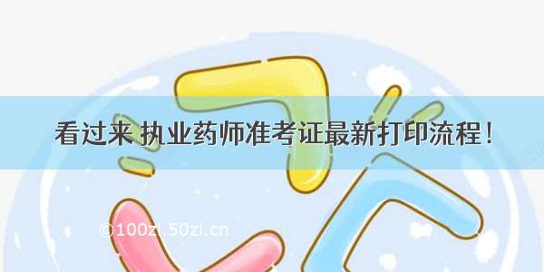 看过来 执业药师准考证最新打印流程！