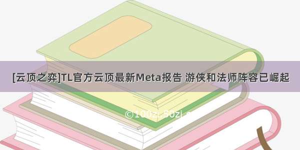 [云顶之弈]TL官方云顶最新Meta报告 游侠和法师阵容已崛起