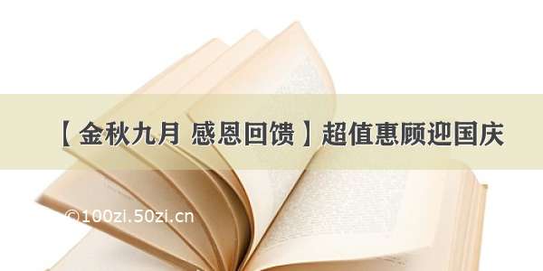 【金秋九月 感恩回馈】超值惠顾迎国庆