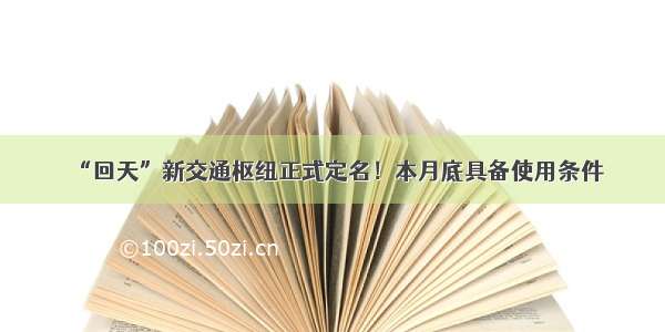 “回天”新交通枢纽正式定名！本月底具备使用条件