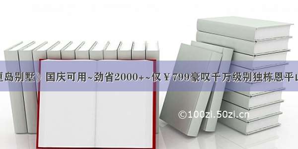 《奢华小巴厘岛别墅》国庆可用~劲省2000+~仅¥799豪叹千万级别独栋恩平山泉湾畔4房别