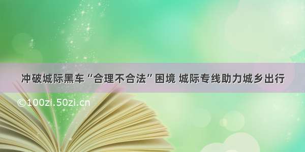 冲破城际黑车“合理不合法”困境 城际专线助力城乡出行