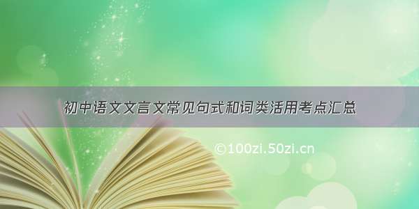 初中语文文言文常见句式和词类活用考点汇总