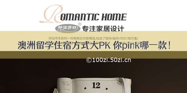 澳洲留学住宿方式大PK 你pink哪一款！