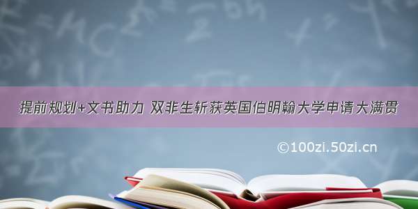 提前规划+文书助力 双非生斩获英国伯明翰大学申请大满贯