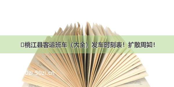 ►桃江县客运班车（大全）发车时刻表！扩散周知！