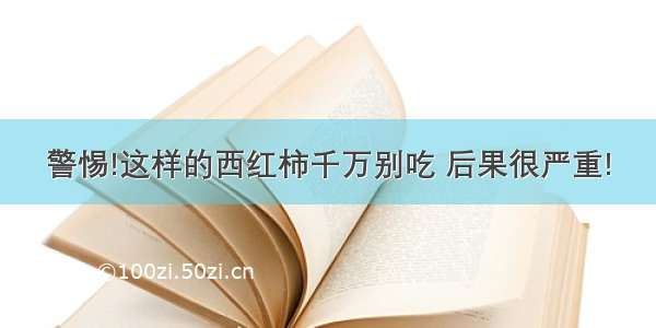 警惕!这样的西红柿千万别吃 后果很严重!