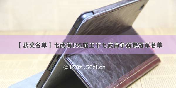 【获奖名单】七武海195届王下七武海争霸赛冠军名单