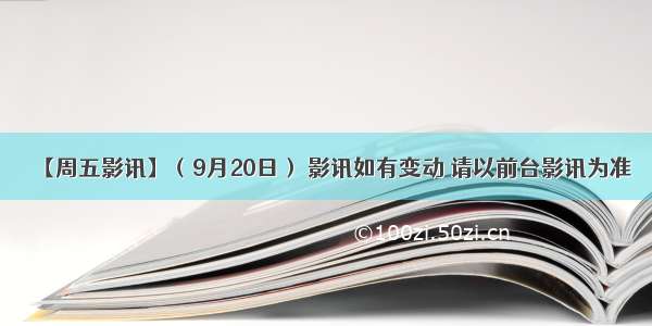 【周五影讯】（9月20日） 影讯如有变动 请以前台影讯为准