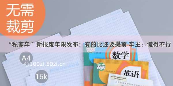 “私家车”新报废年限发布！有的比还要提前 车主：慌得不行