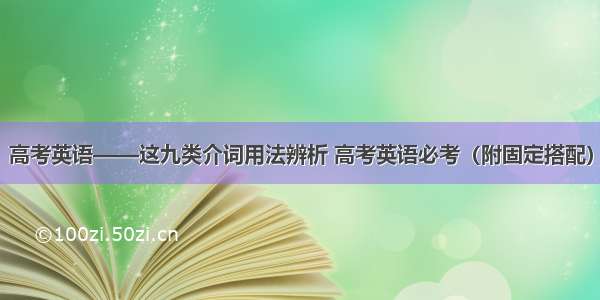 高考英语——这九类介词用法辨析 高考英语必考（附固定搭配）