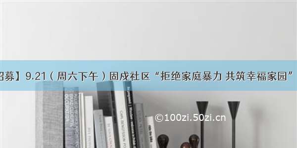 【义工招募】9.21（周六下午）固戍社区“拒绝家庭暴力 共筑幸福家园”宣传活动