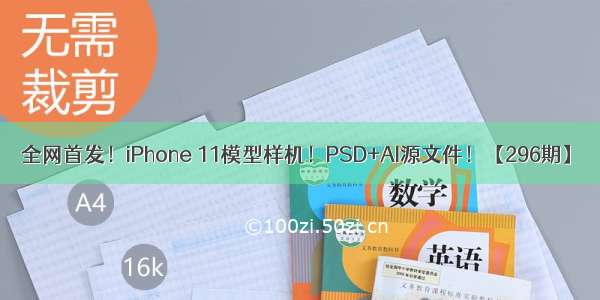 全网首发！iPhone 11模型样机！PSD+AI源文件！【296期】