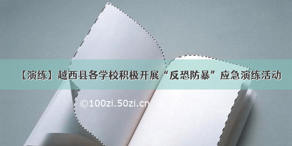 【演练】越西县各学校积极开展“反恐防暴”应急演练活动