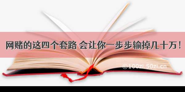 网赌的这四个套路 会让你一步步输掉几十万！