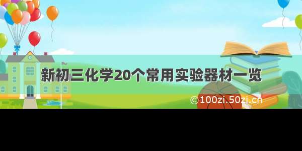 新初三化学20个常用实验器材一览