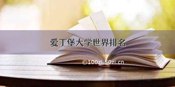 爱丁堡大学世界排名