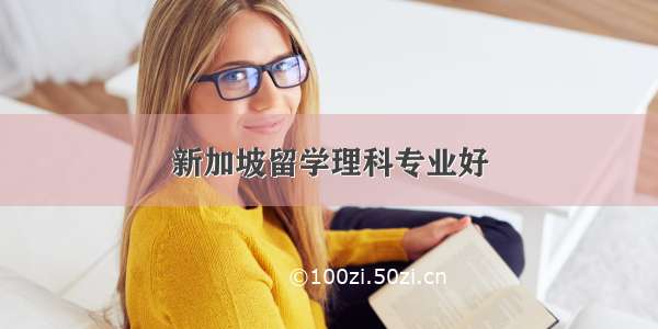 新加坡留学理科专业好