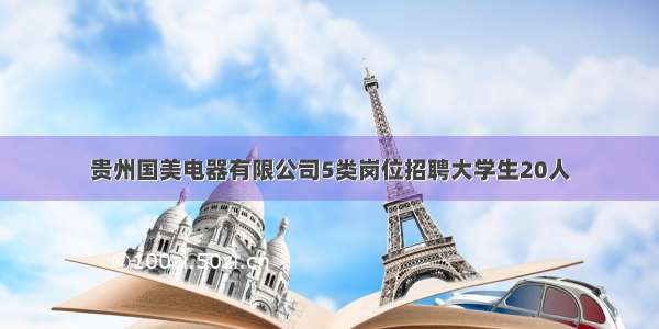 贵州国美电器有限公司5类岗位招聘大学生20人