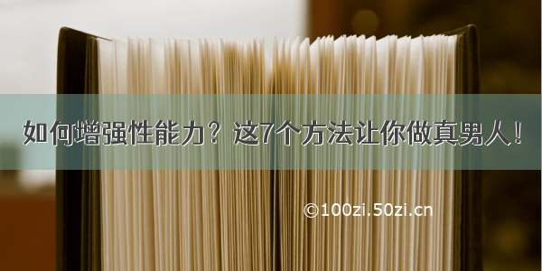 如何增强性能力？这7个方法让你做真男人！