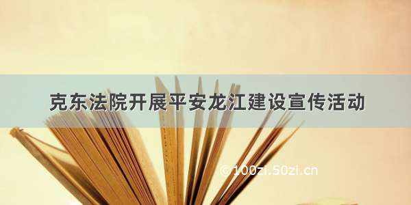 克东法院开展平安龙江建设宣传活动