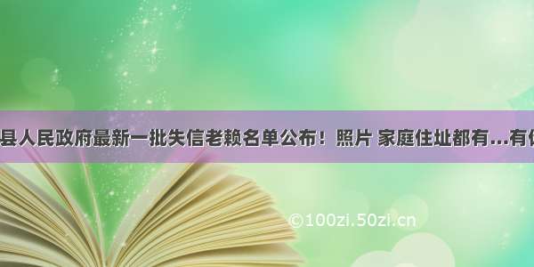 河南省栾川县人民政府最新一批失信老赖名单公布！照片 家庭住址都有…有你认识的吗？