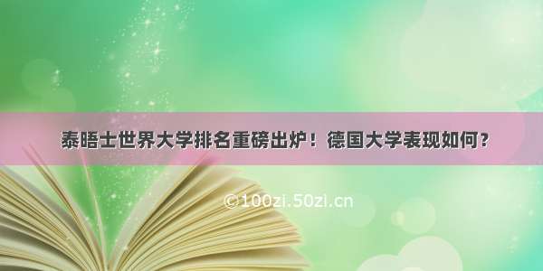  泰晤士世界大学排名重磅出炉！德国大学表现如何？