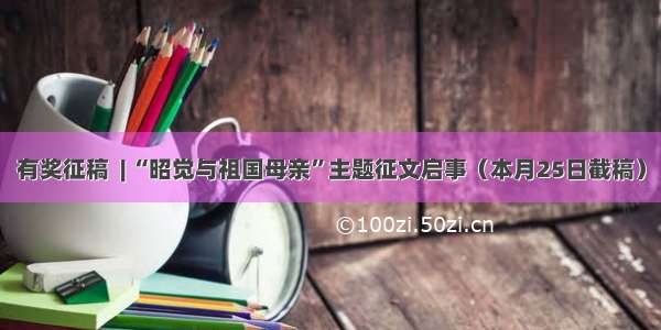 有奖征稿  | “昭觉与祖国母亲”主题征文启事（本月25日截稿）