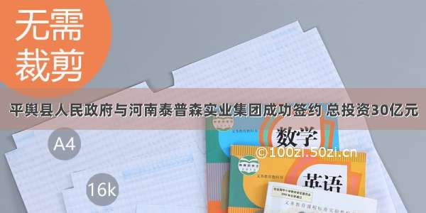 平舆县人民政府与河南泰普森实业集团成功签约 总投资30亿元