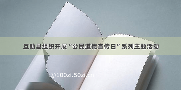 互助县组织开展“公民道德宣传日”系列主题活动