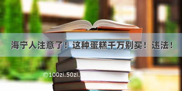 海宁人注意了！这种蛋糕千万别买！违法！