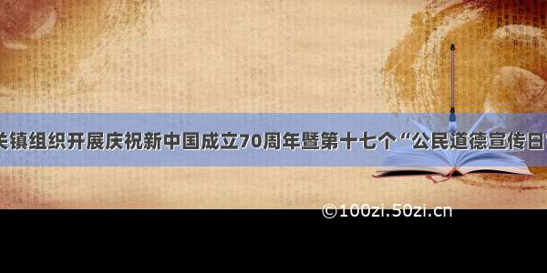 灵宝市城关镇组织开展庆祝新中国成立70周年暨第十七个“公民道德宣传日”宣传活动