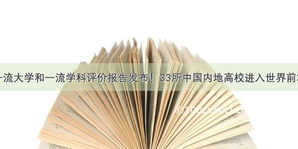 世界一流大学和一流学科评价报告发布！33所中国内地高校进入世界前300名！
