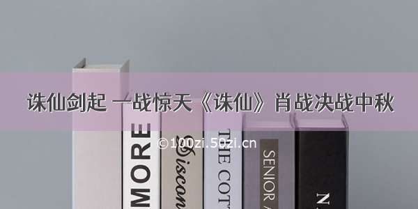 诛仙剑起 一战惊天《诛仙》肖战决战中秋