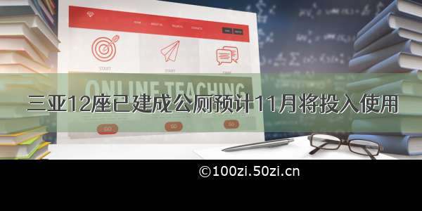 三亚12座已建成公厕预计11月将投入使用