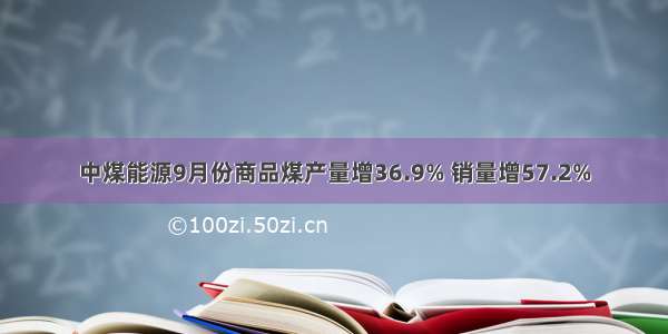 中煤能源9月份商品煤产量增36.9% 销量增57.2%