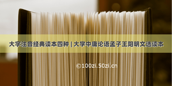 大字注音经典读本四种 | 大学中庸论语孟子王阳明文选读本