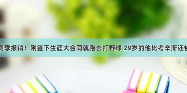 赛季报销！刚签下生涯大合同就跑去打野球 29岁的他比考辛斯还惨