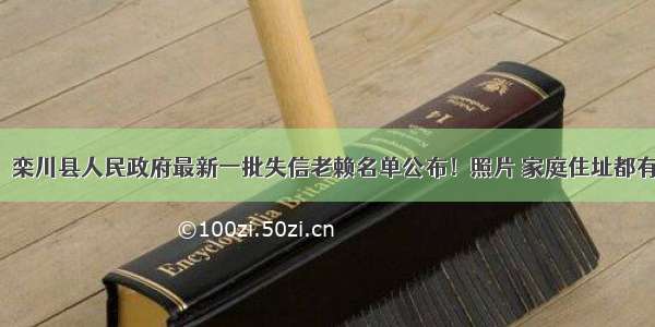 【失信曝光台】栾川县人民政府最新一批失信老赖名单公布！照片 家庭住址都有…有你认