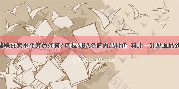 易建联真实水平究竟如何? 四位NBA名宿做出评价  科比一针见血最到位