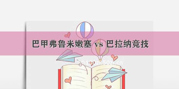 巴甲弗鲁米嫩塞 vs 巴拉纳竞技