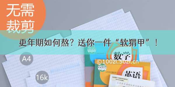 更年期如何熬？送你一件“软猬甲”！