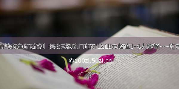 【美食新地标鱼市新馆】368元抢购门市价1218元超值3-4人套餐~…吃到扶墙走~